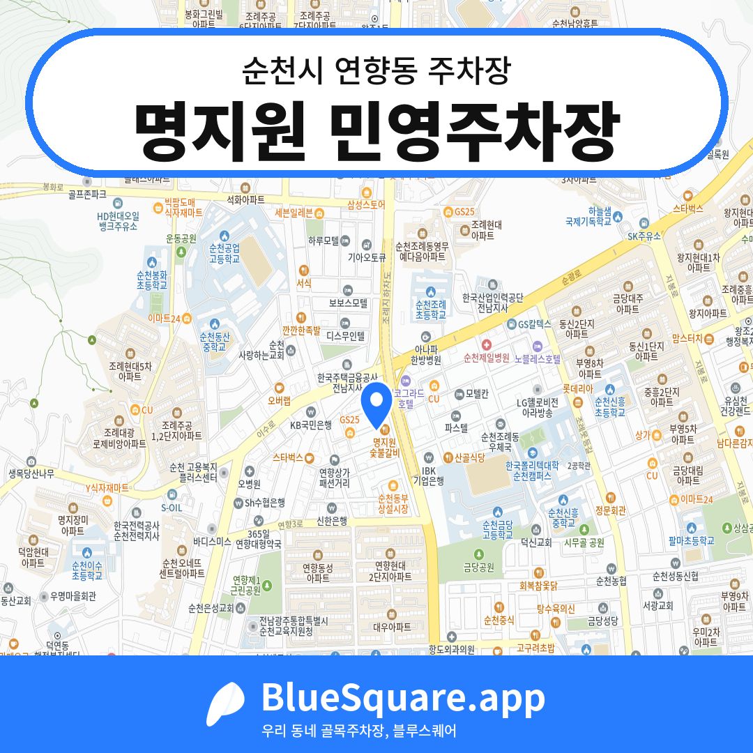 명지원 민영주차장 위치 지도 — 전남 순천시 연향동 | 블루스퀘어 주차