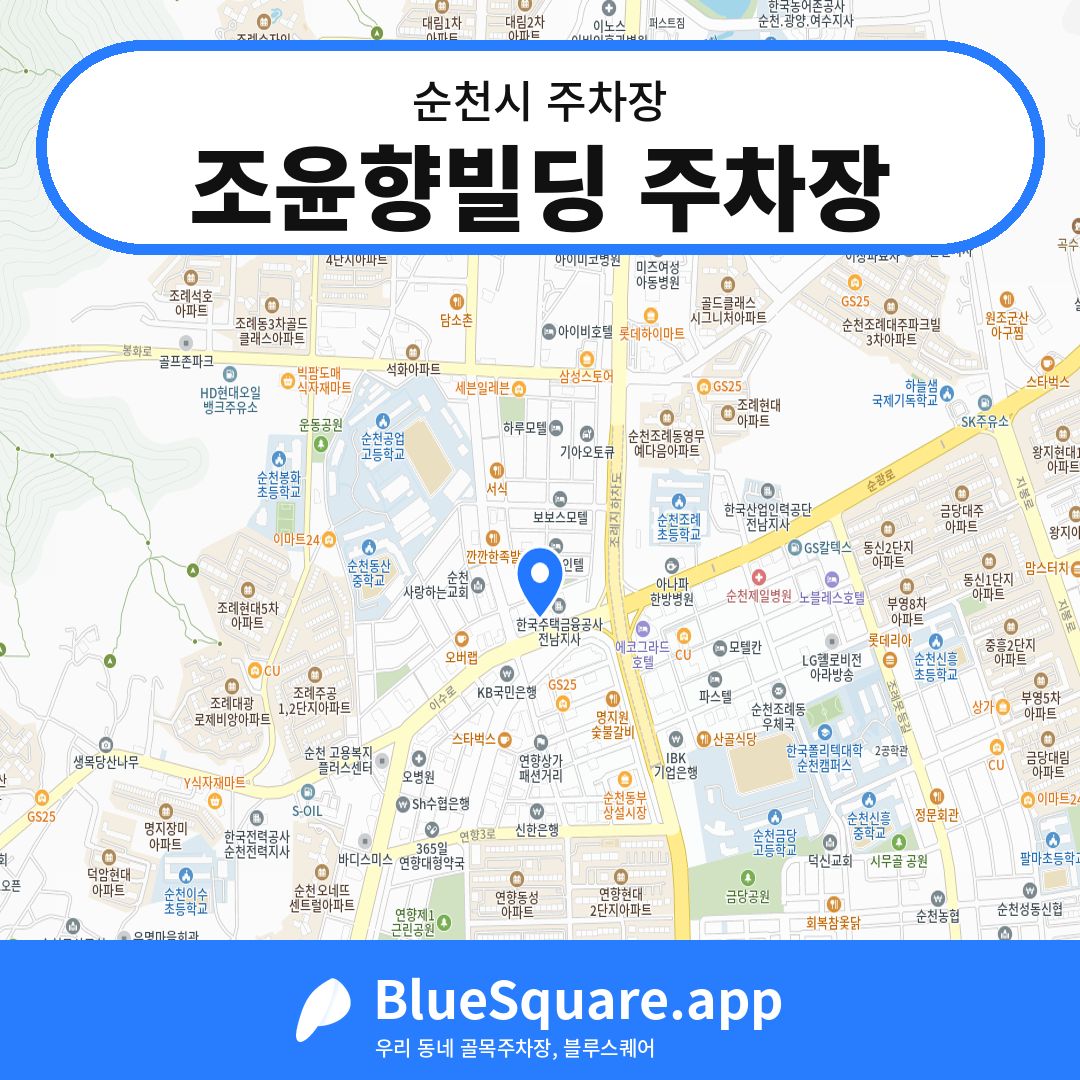 조윤향빌딩 주차장 위치 지도 — 전남 순천시 | 블루스퀘어 주차