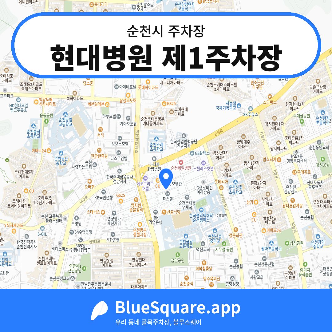 현대병원 제1주차장 위치 지도 — 전남 순천시 | 블루스퀘어 주차