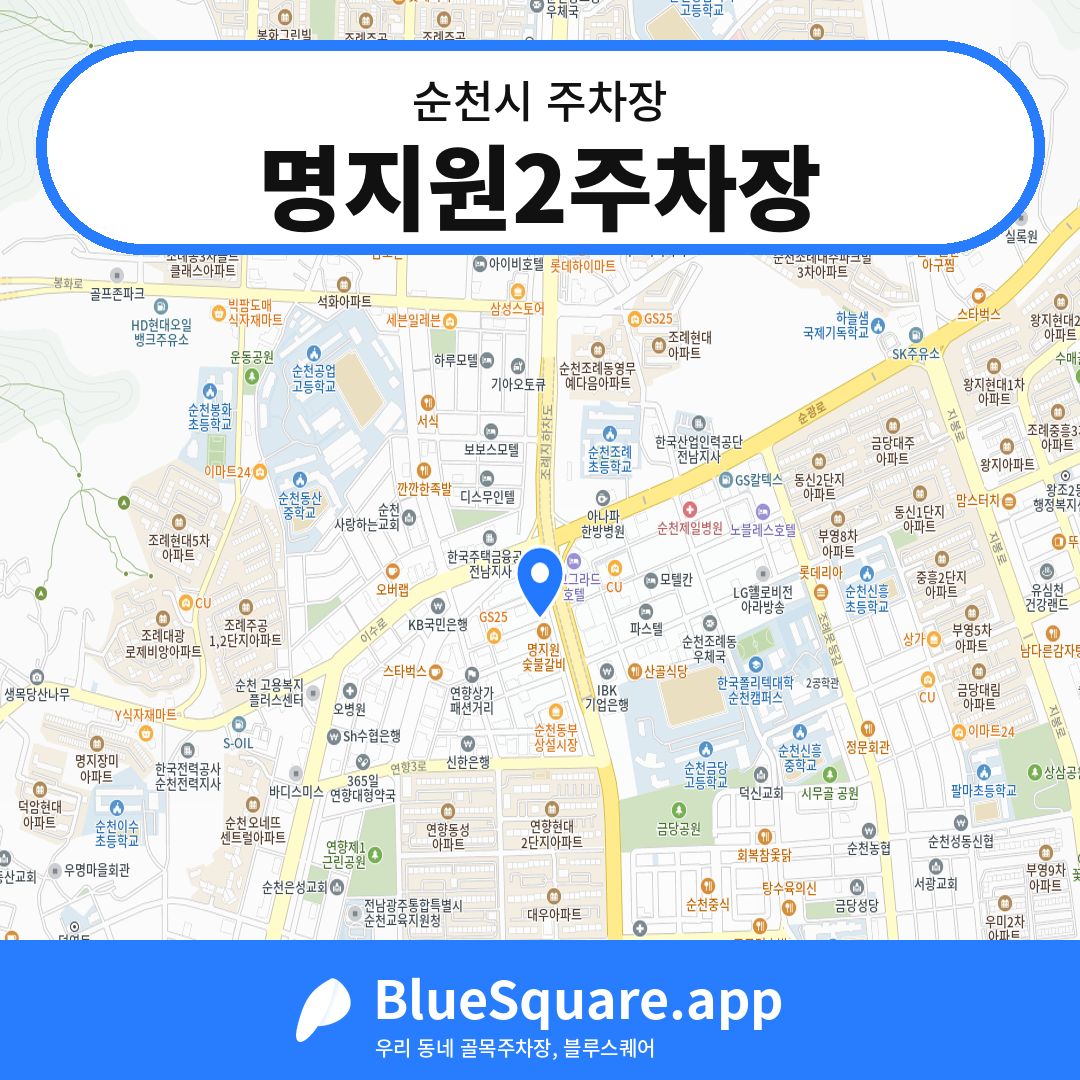 명지원2주차장 위치 지도 — 전남 순천시 | 블루스퀘어 주차