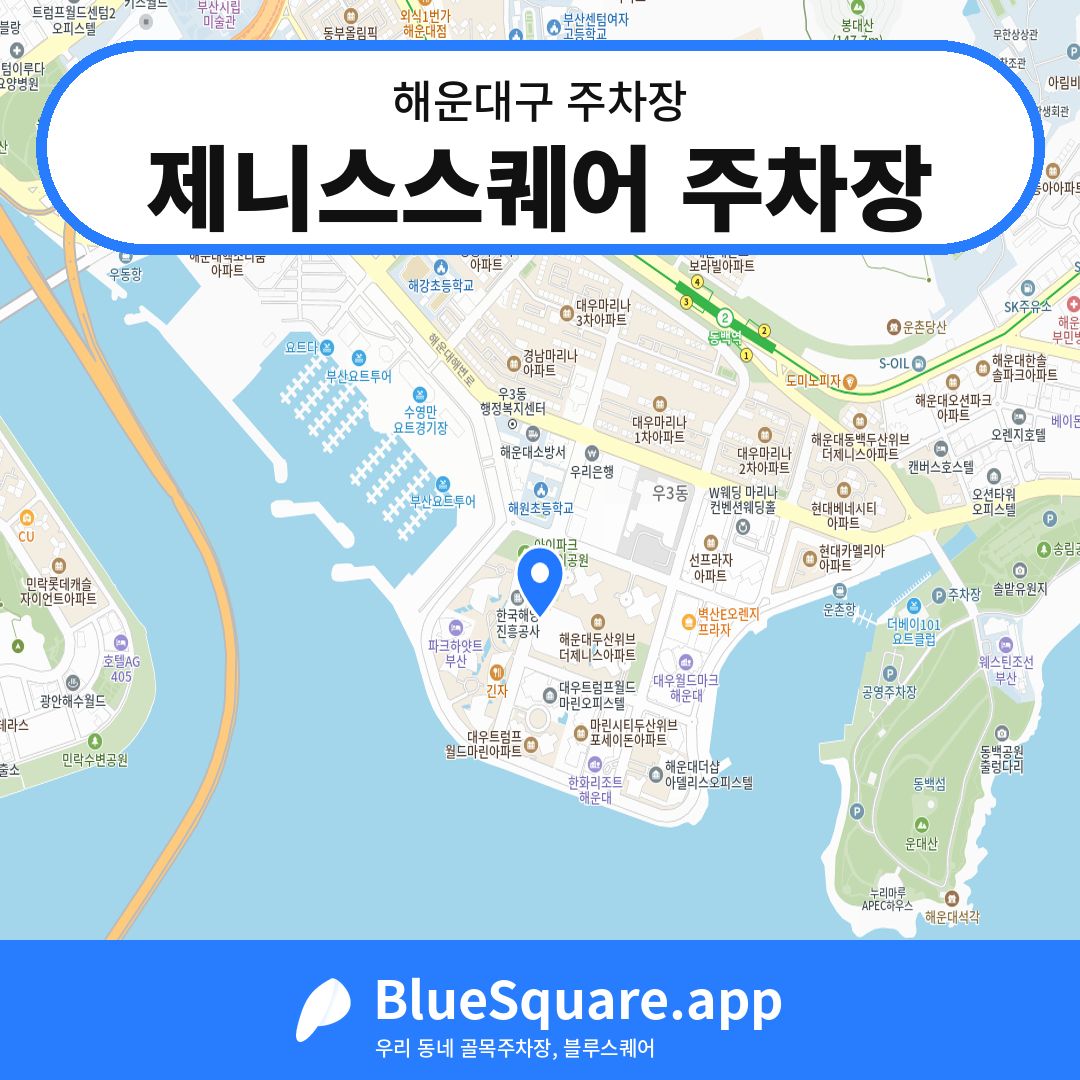 제니스스퀘어 주차장 위치 지도 — 부산 해운대구 | 블루스퀘어 주차