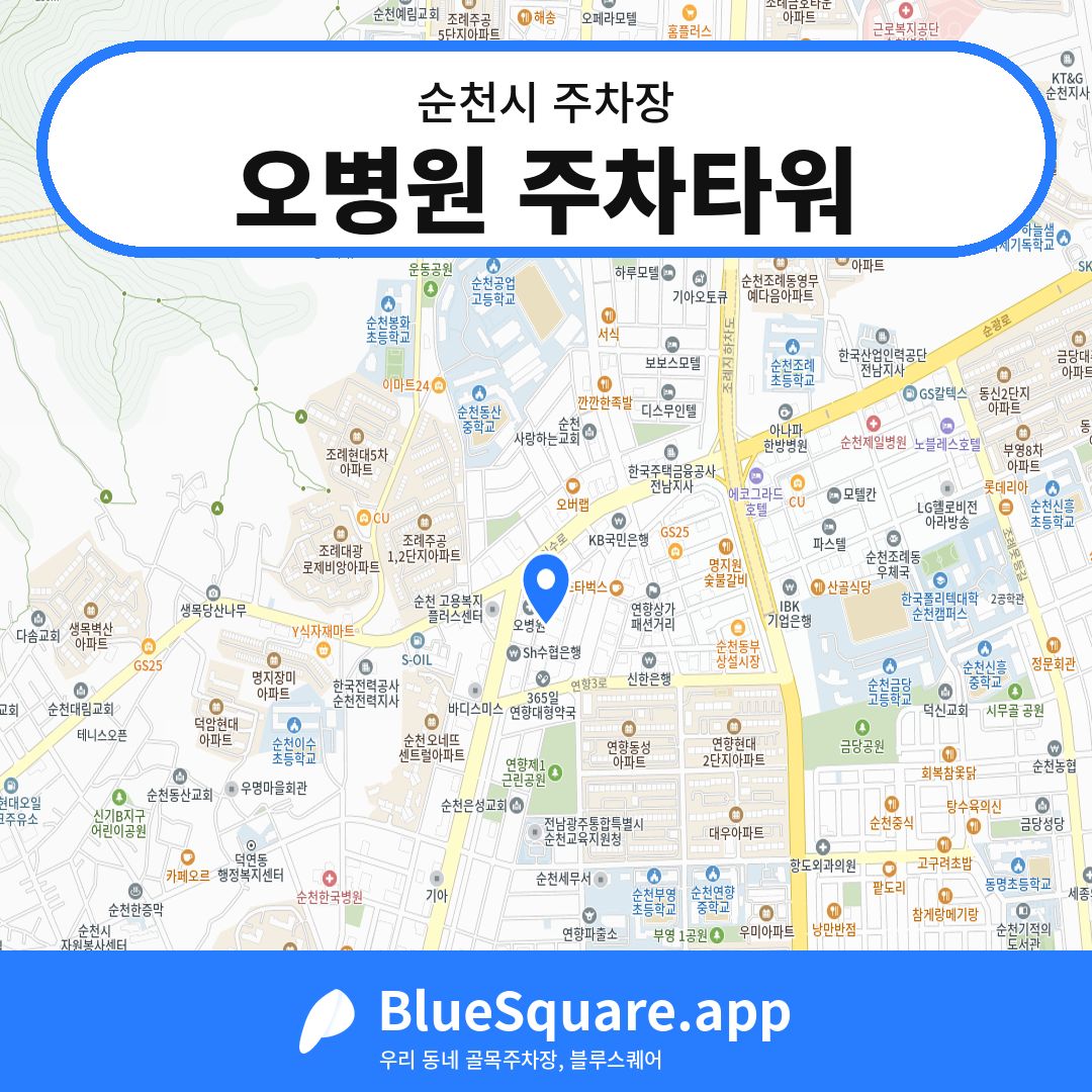오병원 주차타워 위치 지도 — 전남 순천시 | 블루스퀘어 주차