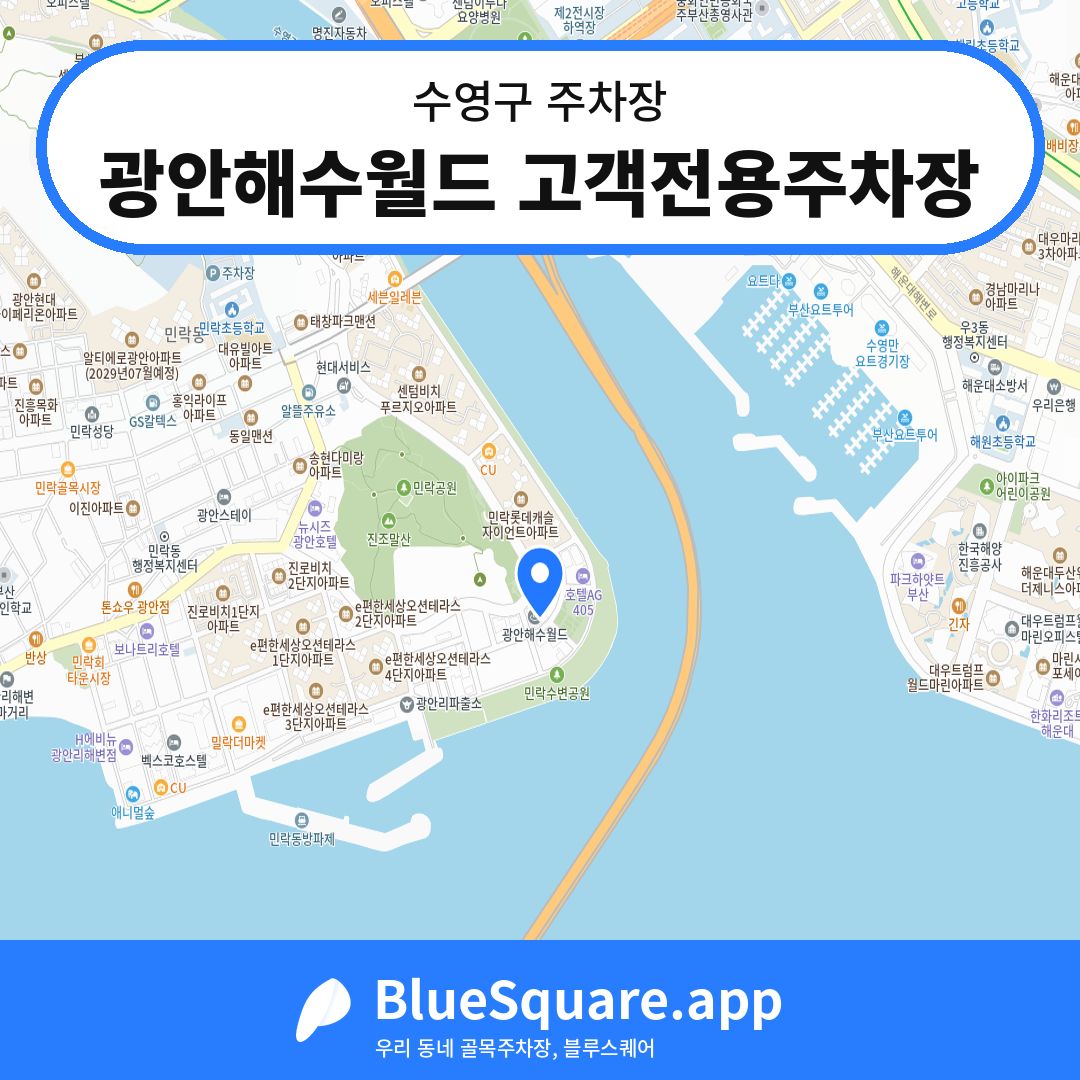 광안해수월드 고객전용주차장 위치 지도 — 부산 수영구 | 블루스퀘어 주차