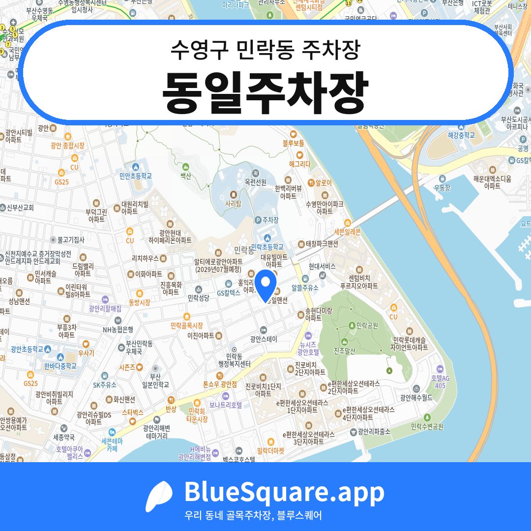 동일주차장 위치 지도 — 부산 수영구 민락동 | 블루스퀘어 주차