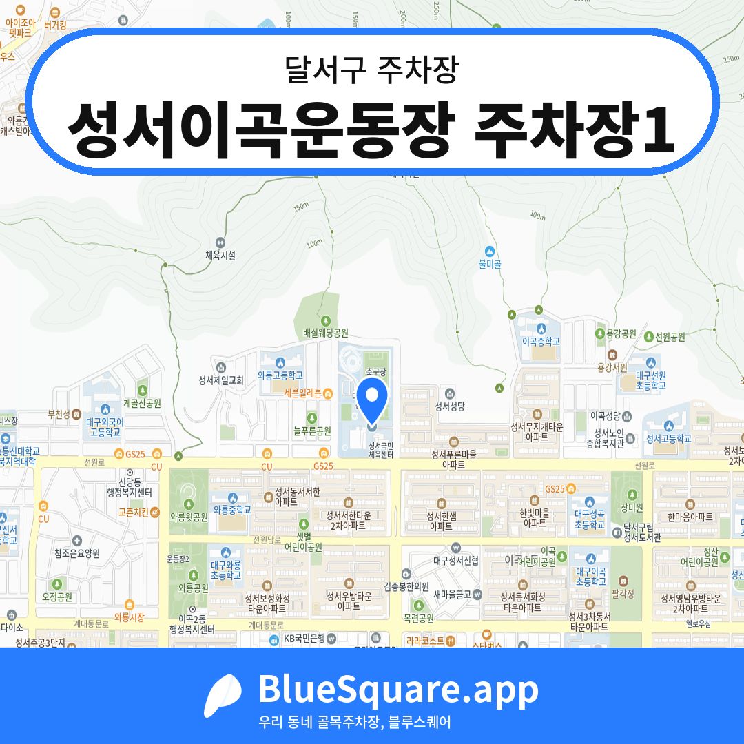 성서이곡운동장 주차장1 위치 지도 — 대구 달서구 | 블루스퀘어 주차