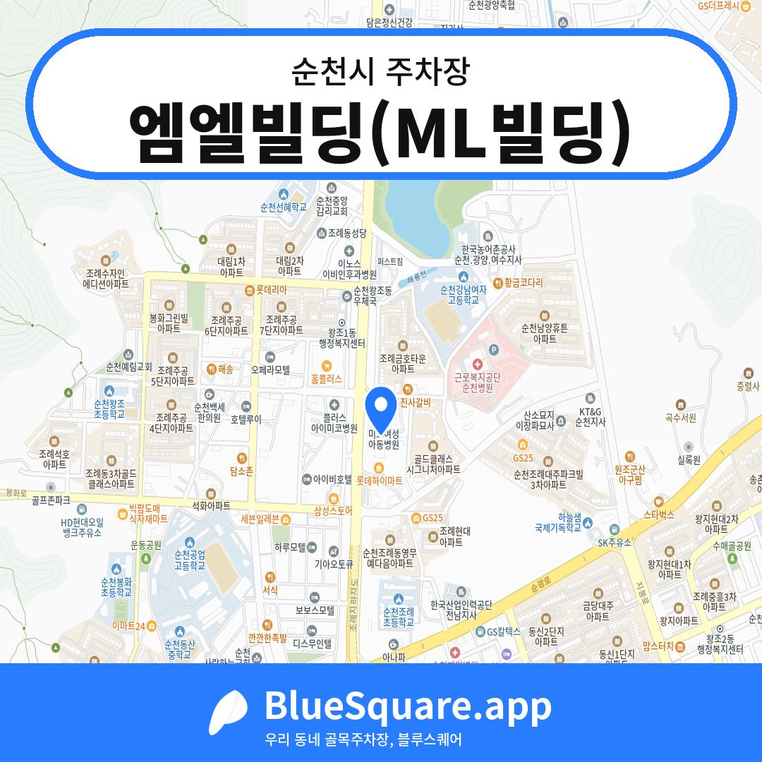 엠엘빌딩(ML빌딩) 위치 지도 — 전남 순천시 | 블루스퀘어 주차