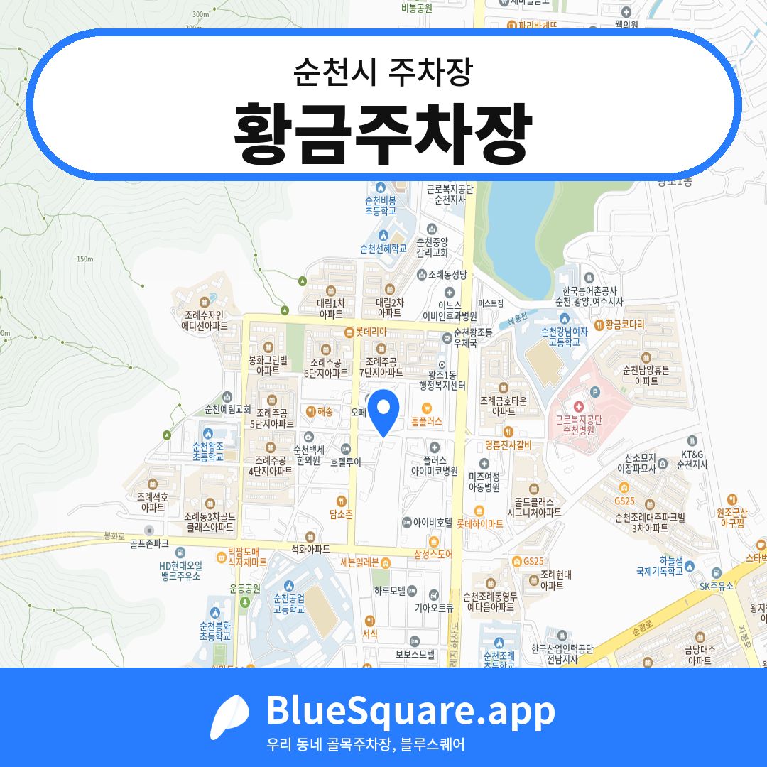 황금주차장 위치 지도 — 전남 순천시 | 블루스퀘어 주차