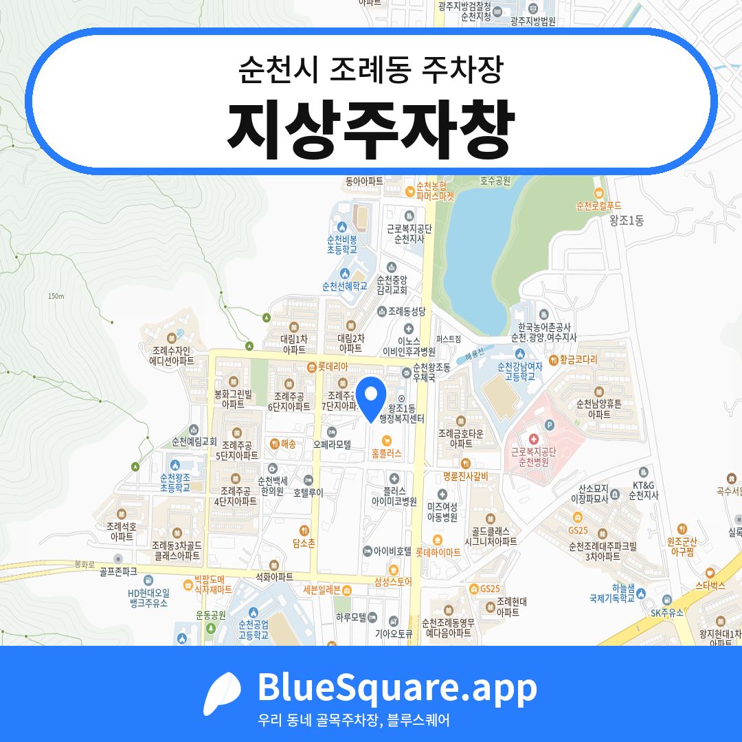 지상주자창 위치 지도 — 전남 순천시 조례동 | 블루스퀘어 주차