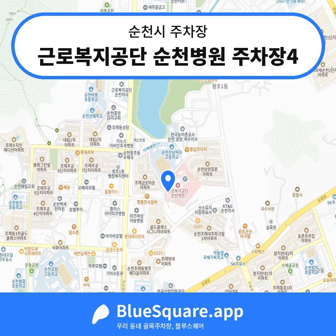 근로복지공단 순천병원 주차장4 위치 지도 — 전남 순천시 | 블루스퀘어 주차