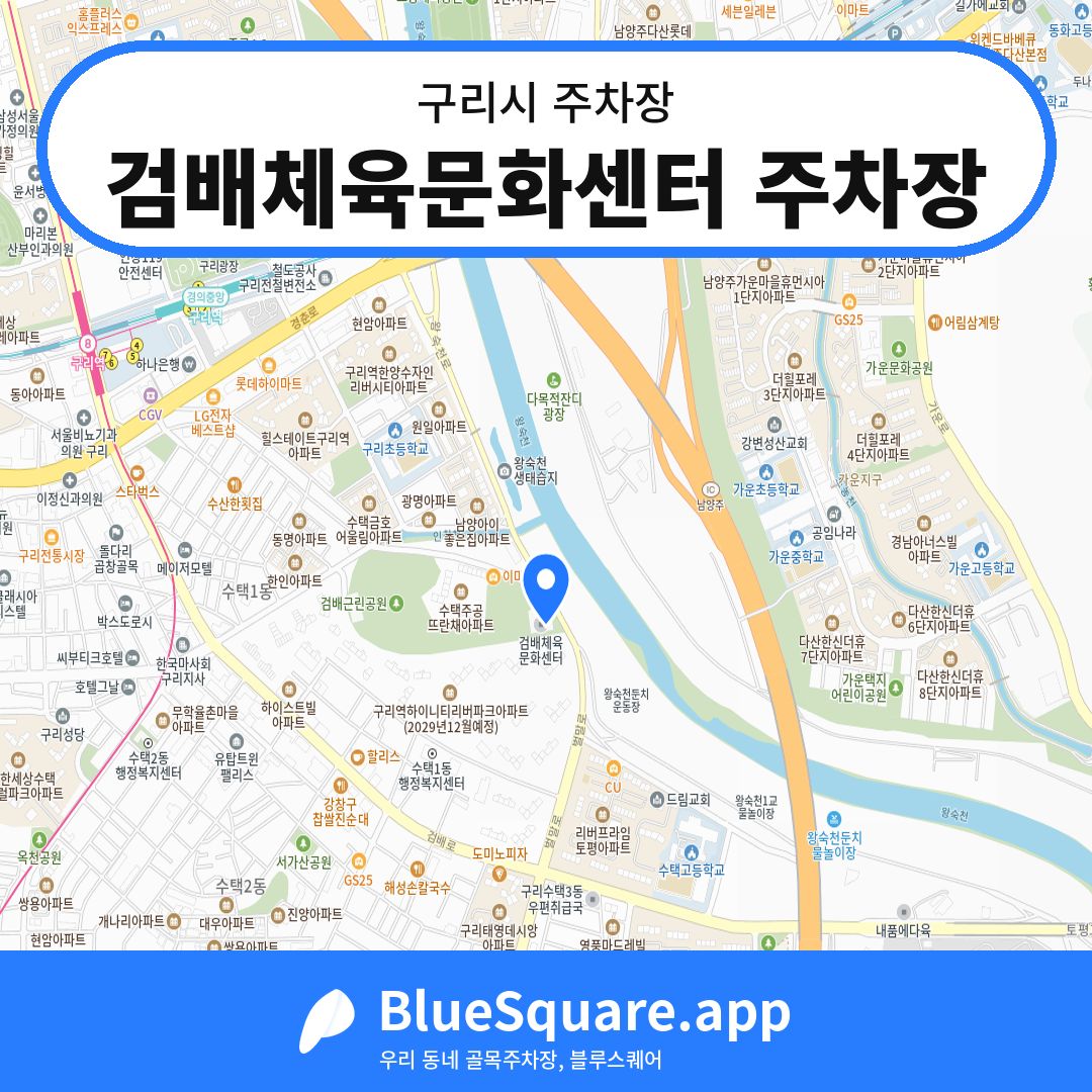 검배체육문화센터 주차장 위치 지도 — 경기 구리시 | 블루스퀘어 주차