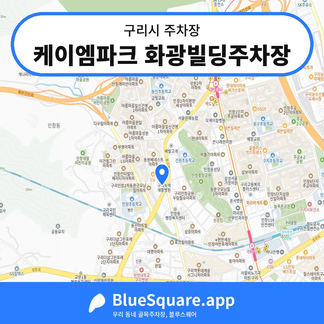케이엠파크 화광빌딩주차장 위치 지도 — 경기 구리시 | 블루스퀘어 주차
