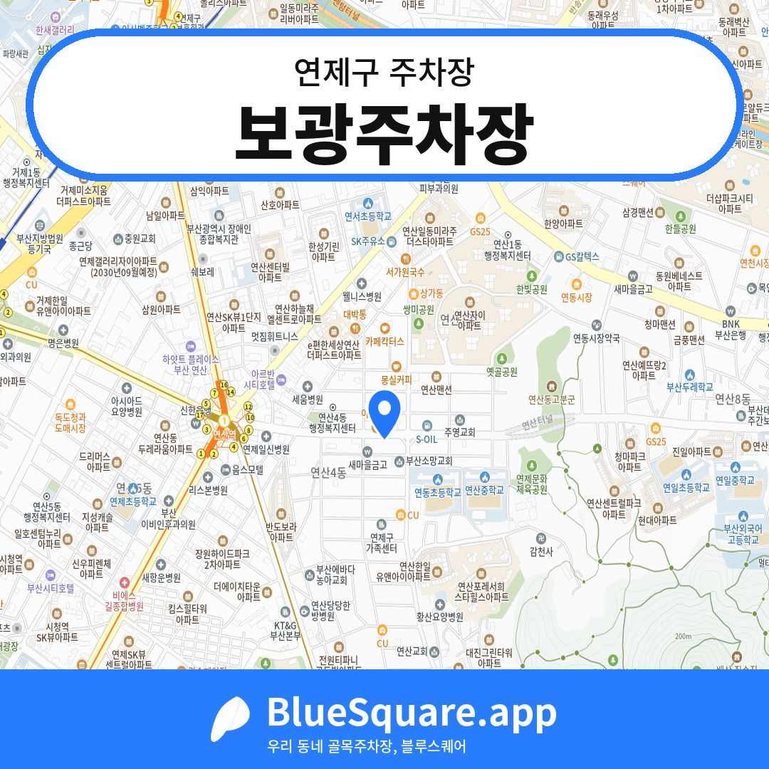 보광주차장 위치 지도 — 부산 연제구 | 블루스퀘어 주차