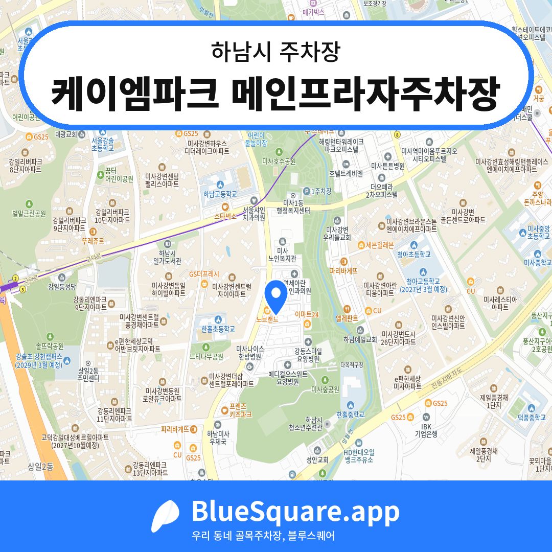 케이엠파크 메인프라자주차장 위치 지도 — 경기 하남시 | 블루스퀘어 주차