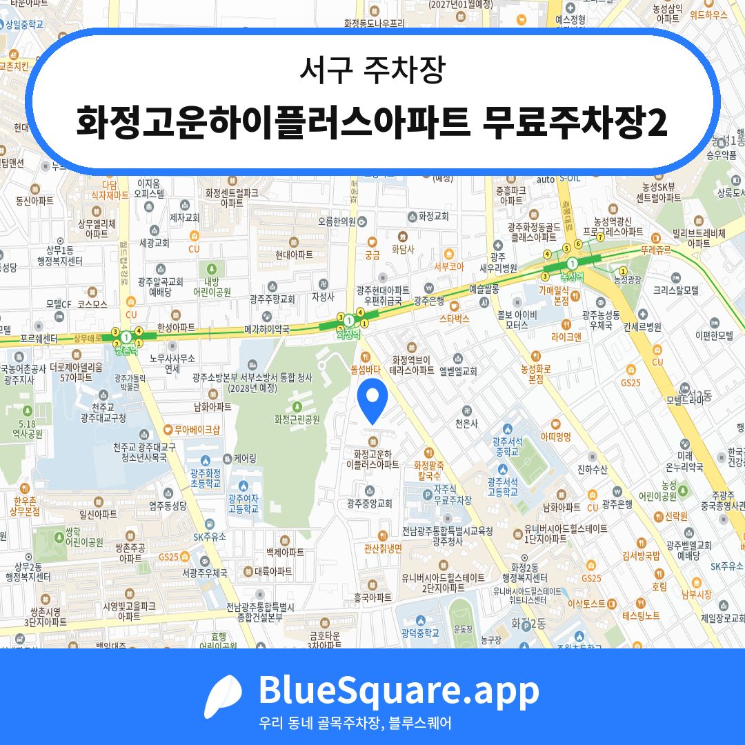 화정고운하이플러스아파트 무료주차장2 위치 지도 — 광주 서구 | 블루스퀘어 주차