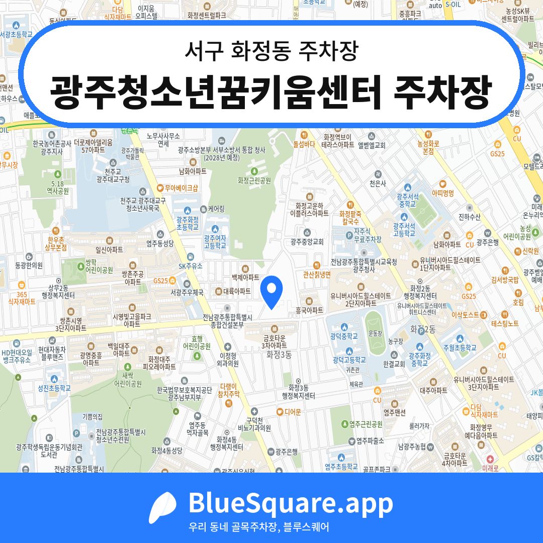 광주청소년꿈키움센터 주차장 위치 지도 — 광주 서구 화정동 | 블루스퀘어 주차