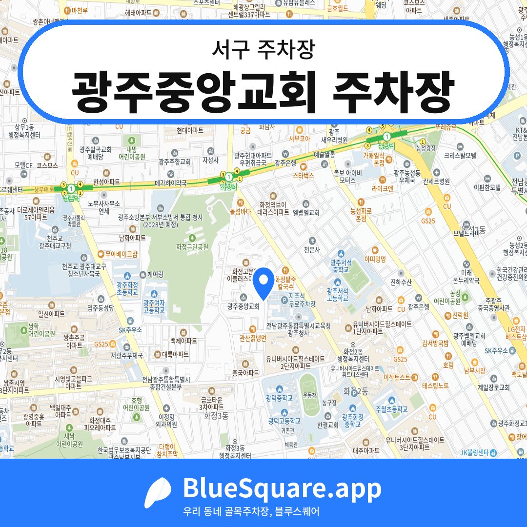 광주중앙교회 주차장 위치 지도 — 광주 서구 | 블루스퀘어 주차