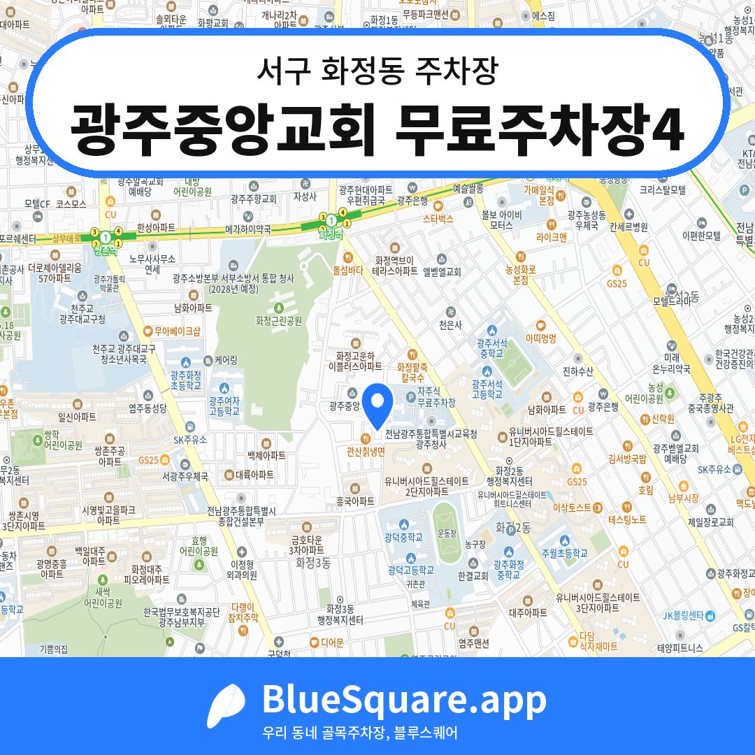 광주중앙교회 무료주차장4 위치 지도 — 광주 서구 화정동 | 블루스퀘어 주차