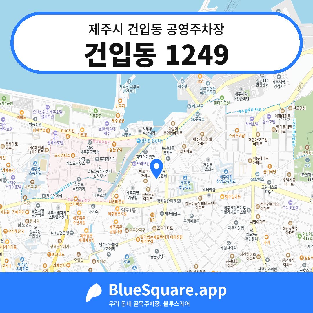 건입동 1249 위치 지도 — 제주 제주시 건입동 | 블루스퀘어 주차