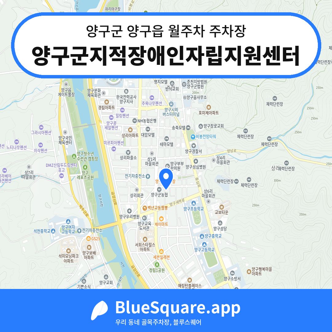 양구군지적장애인자립지원센터 위치 지도 — 강원 양구군 양구읍 | 블루스퀘어 주차