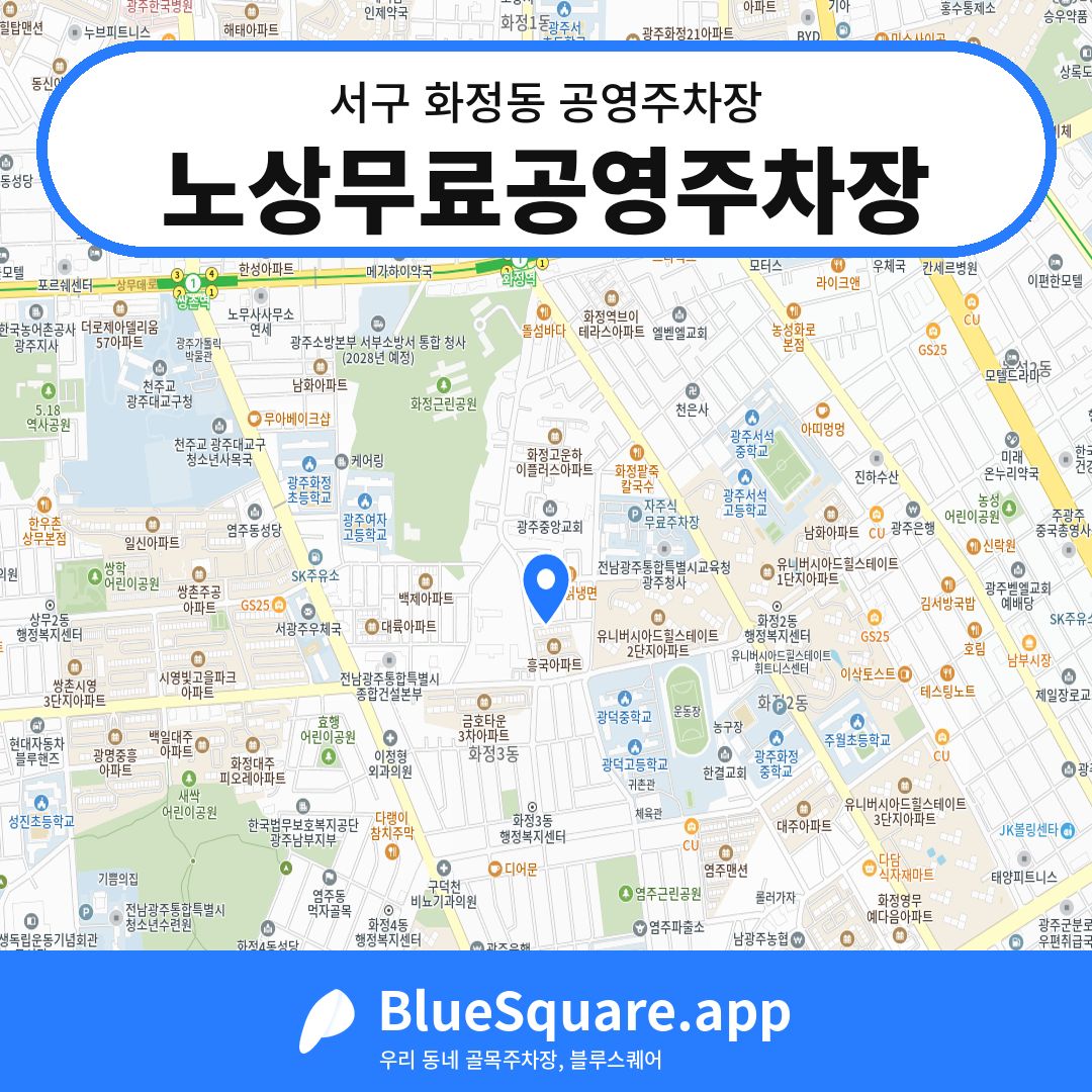노상무료공영주차장 위치 지도 — 광주 서구 화정동 | 블루스퀘어 주차