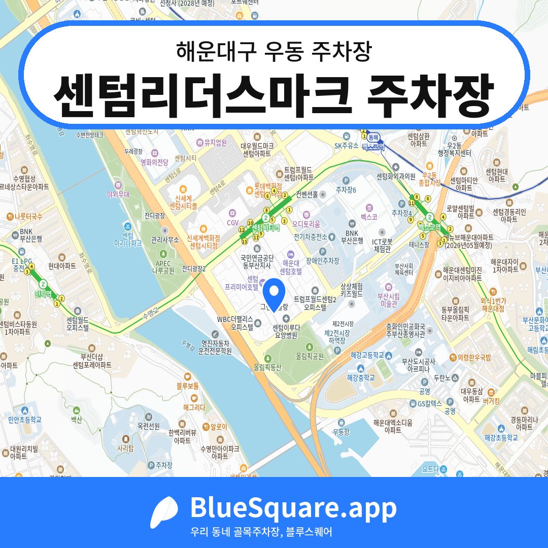 센텀리더스마크 주차장 위치 지도 — 부산 해운대구 우동 | 블루스퀘어 주차