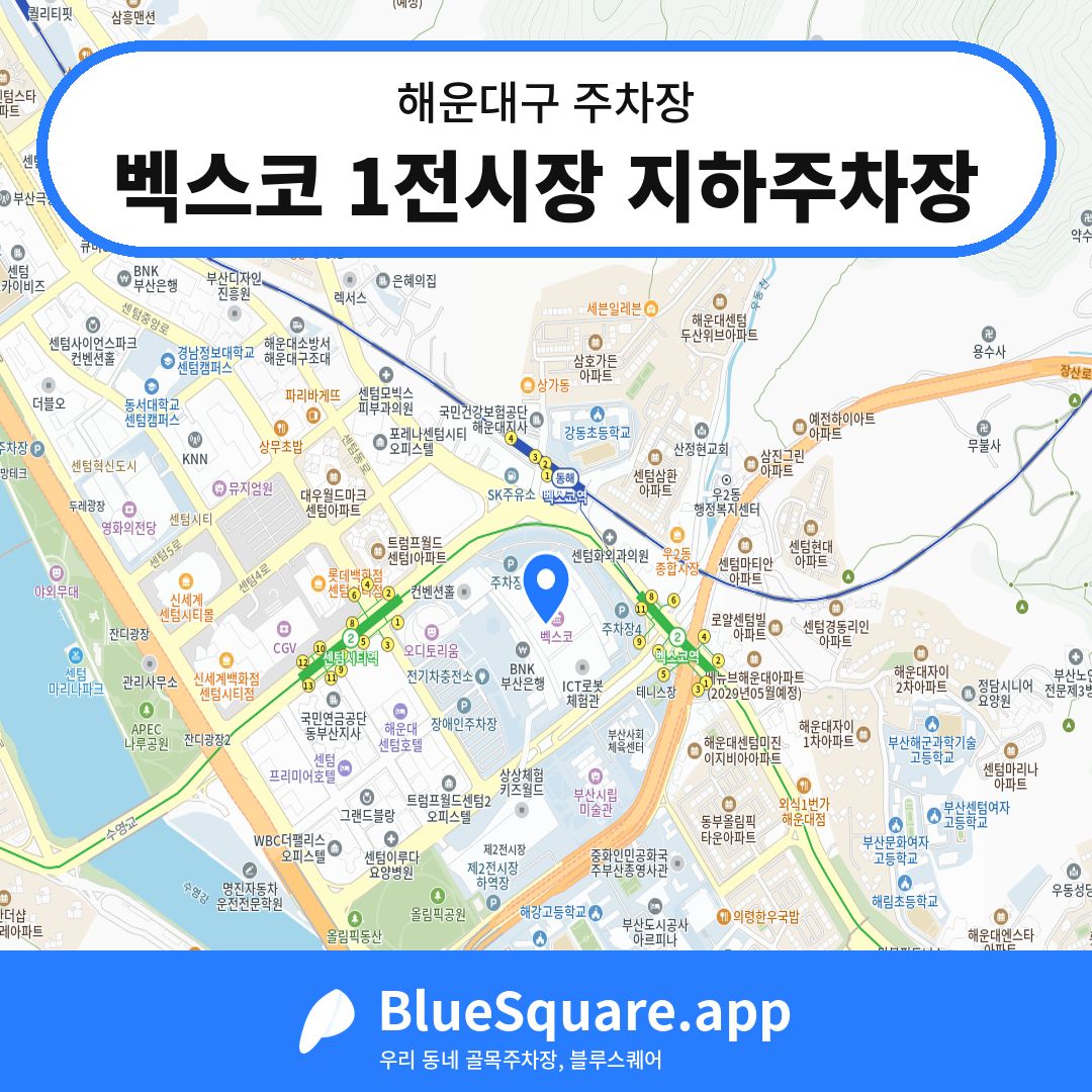 벡스코 1전시장 지하주차장 위치 지도 — 부산 해운대구 | 블루스퀘어 주차