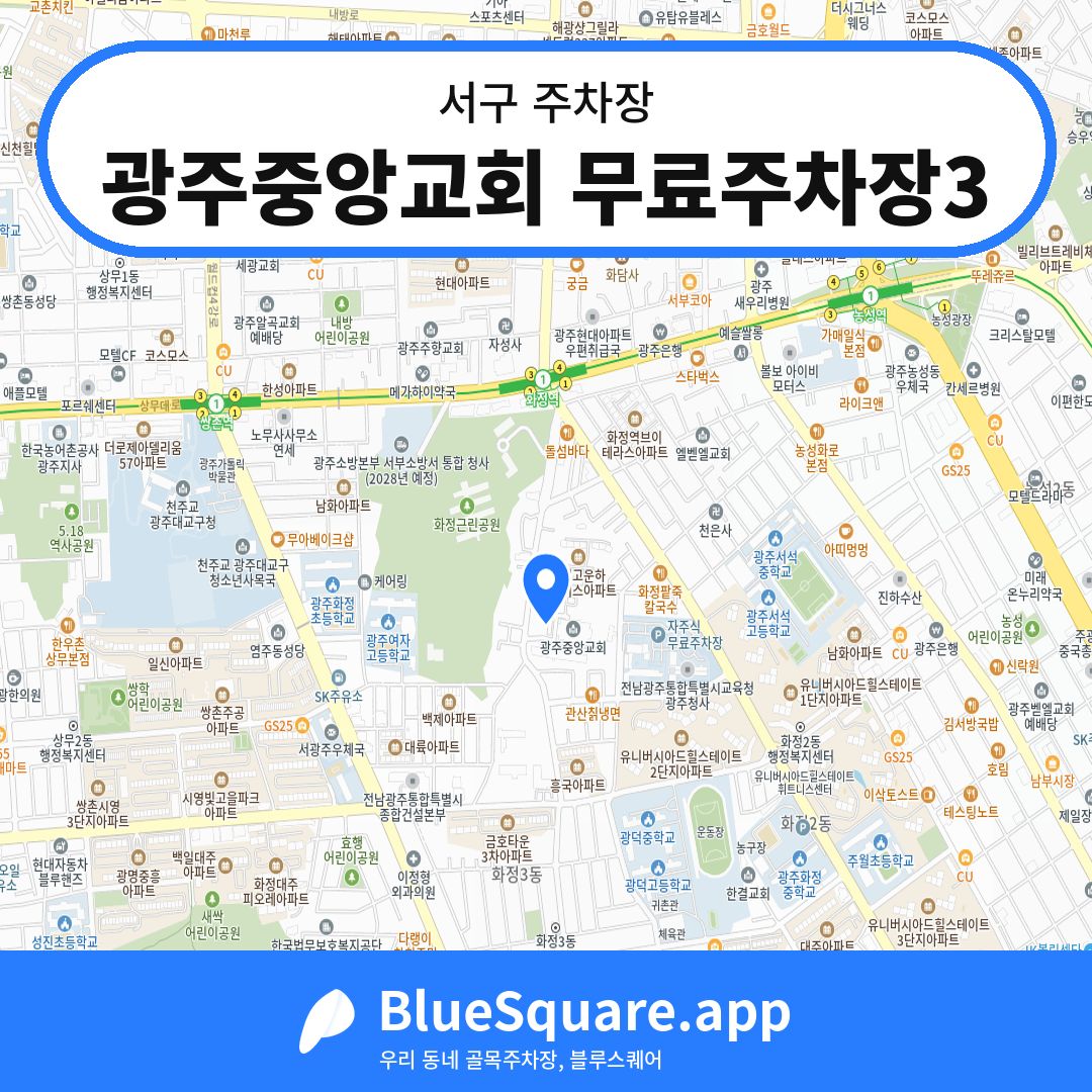 광주중앙교회 무료주차장3 위치 지도 — 광주 서구 | 블루스퀘어 주차