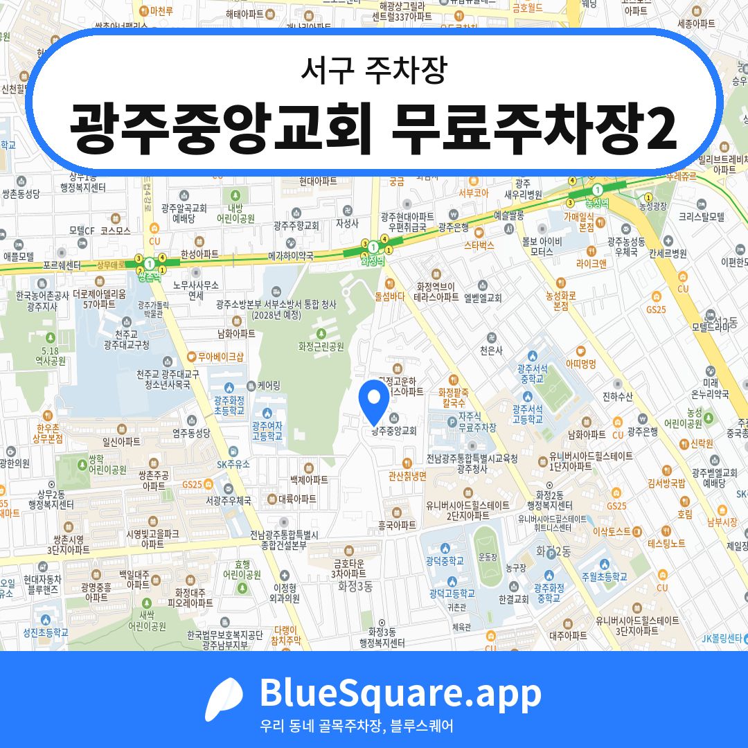 광주중앙교회 무료주차장2 위치 지도 — 광주 서구 | 블루스퀘어 주차