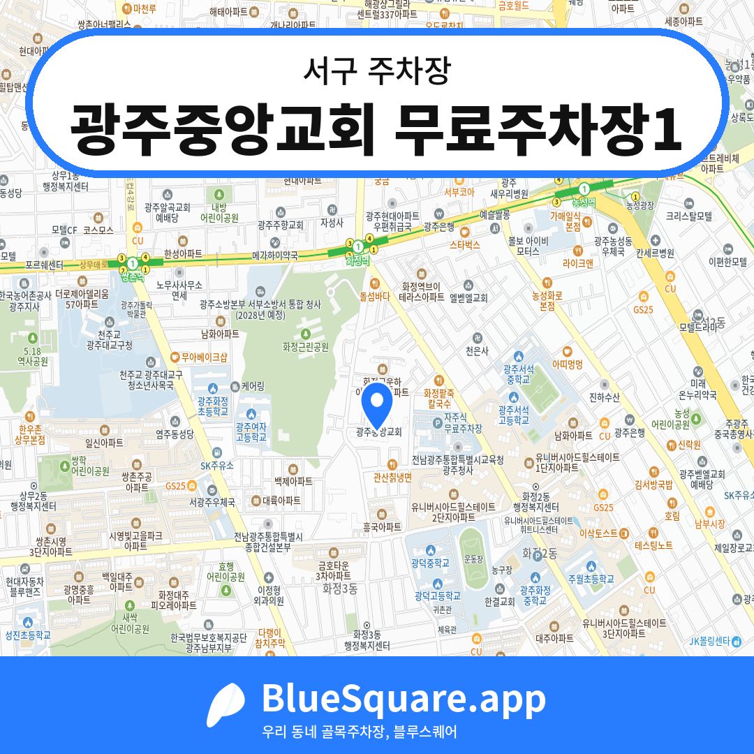 광주중앙교회 무료주차장1 위치 지도 — 광주 서구 | 블루스퀘어 주차