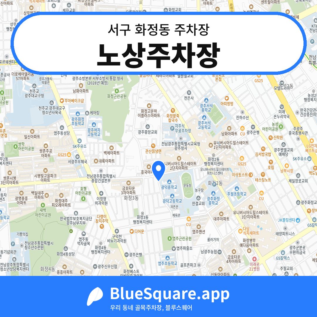 노상주차장 위치 지도 — 광주 서구 화정동 | 블루스퀘어 주차