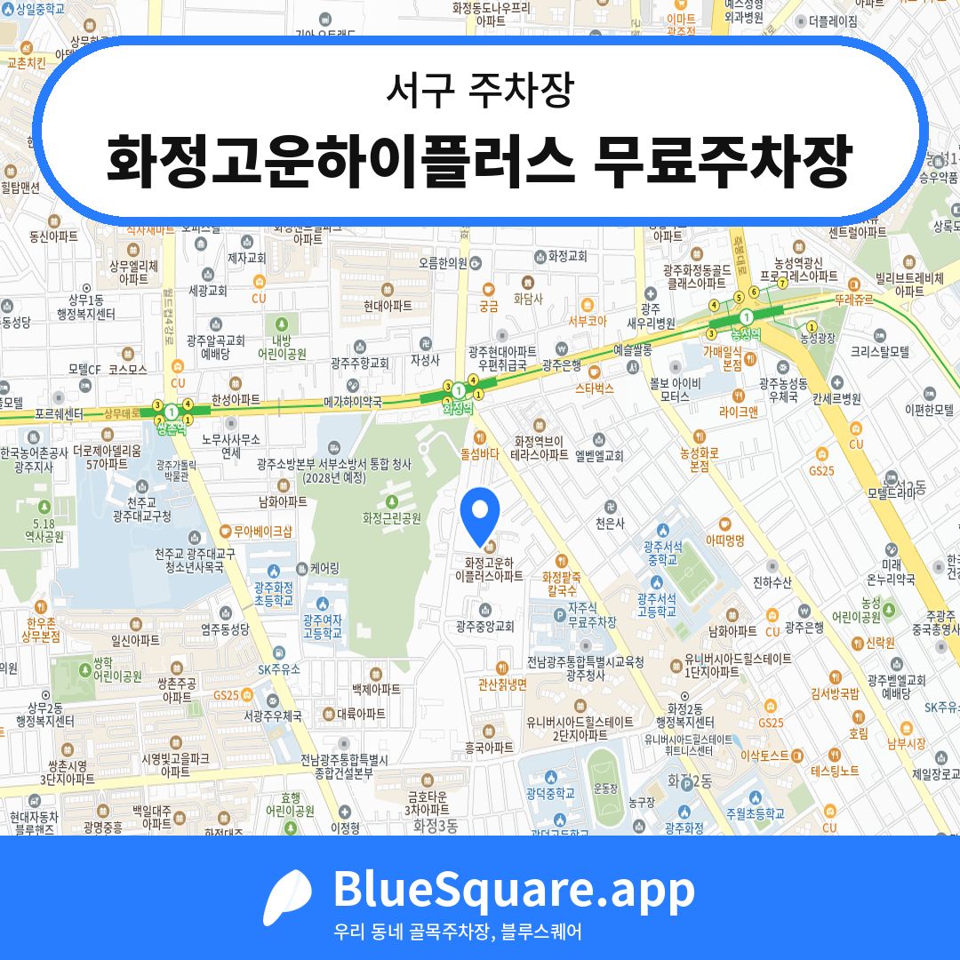 화정고운하이플러스 무료주차장 위치 지도 — 광주 서구 | 블루스퀘어 주차