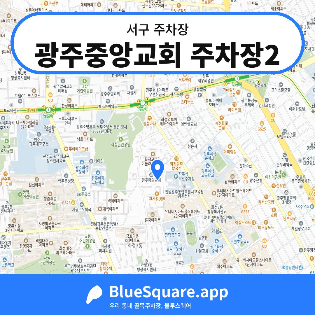 광주중앙교회 주차장2 위치 지도 — 광주 서구 | 블루스퀘어 주차