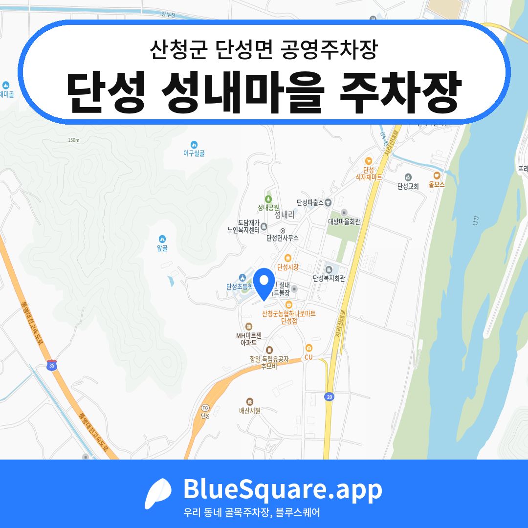 단성 성내마을 주차장 위치 지도 — 경남 산청군 단성면 | 블루스퀘어 주차