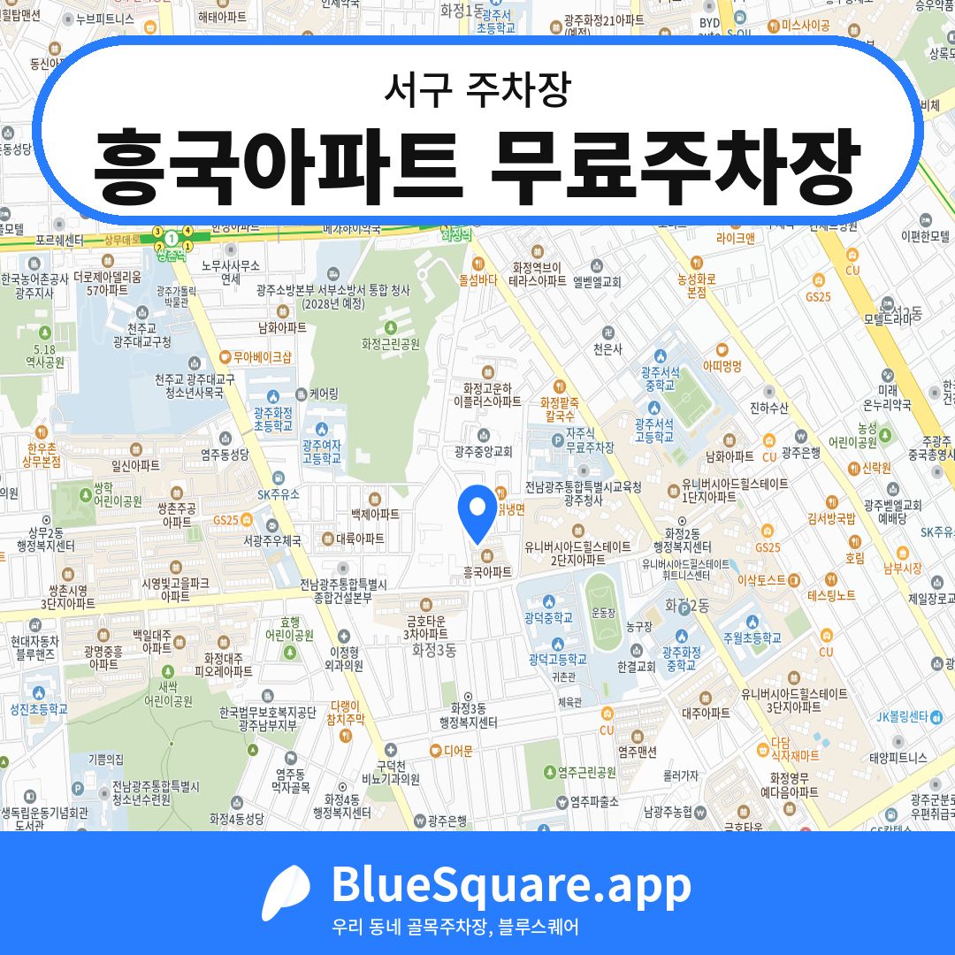 흥국아파트 무료주차장 위치 지도 — 광주 서구 | 블루스퀘어 주차