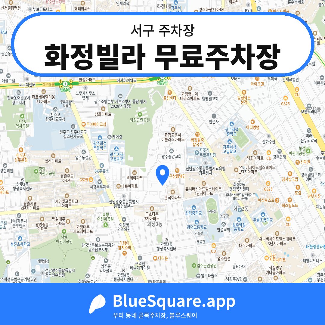 화정빌라 무료주차장 위치 지도 — 광주 서구 | 블루스퀘어 주차
