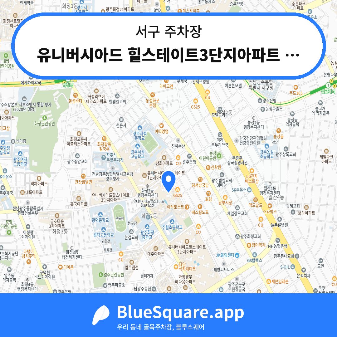 유니버시아드 힐스테이트3단지아파트 주차장 위치 지도 — 광주 서구 | 블루스퀘어 주차