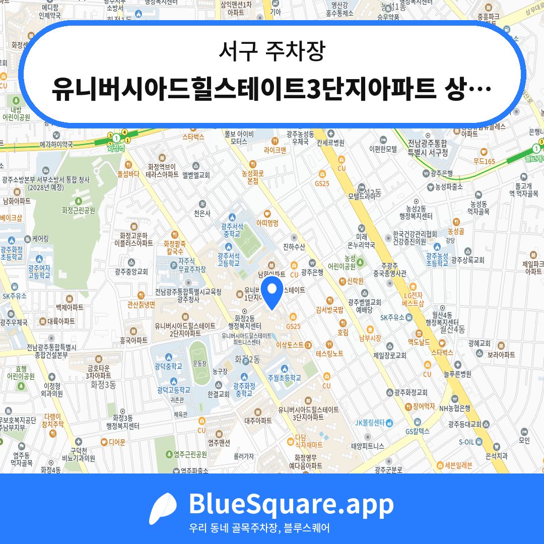 유니버시아드힐스테이트3단지아파트 상가1동 전용주차장 위치 지도 — 광주 서구 | 블루스퀘어 주차