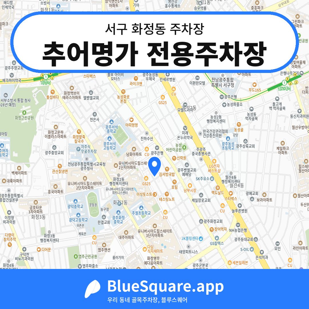 추어명가 전용주차장 위치 지도 — 광주 서구 화정동 | 블루스퀘어 주차