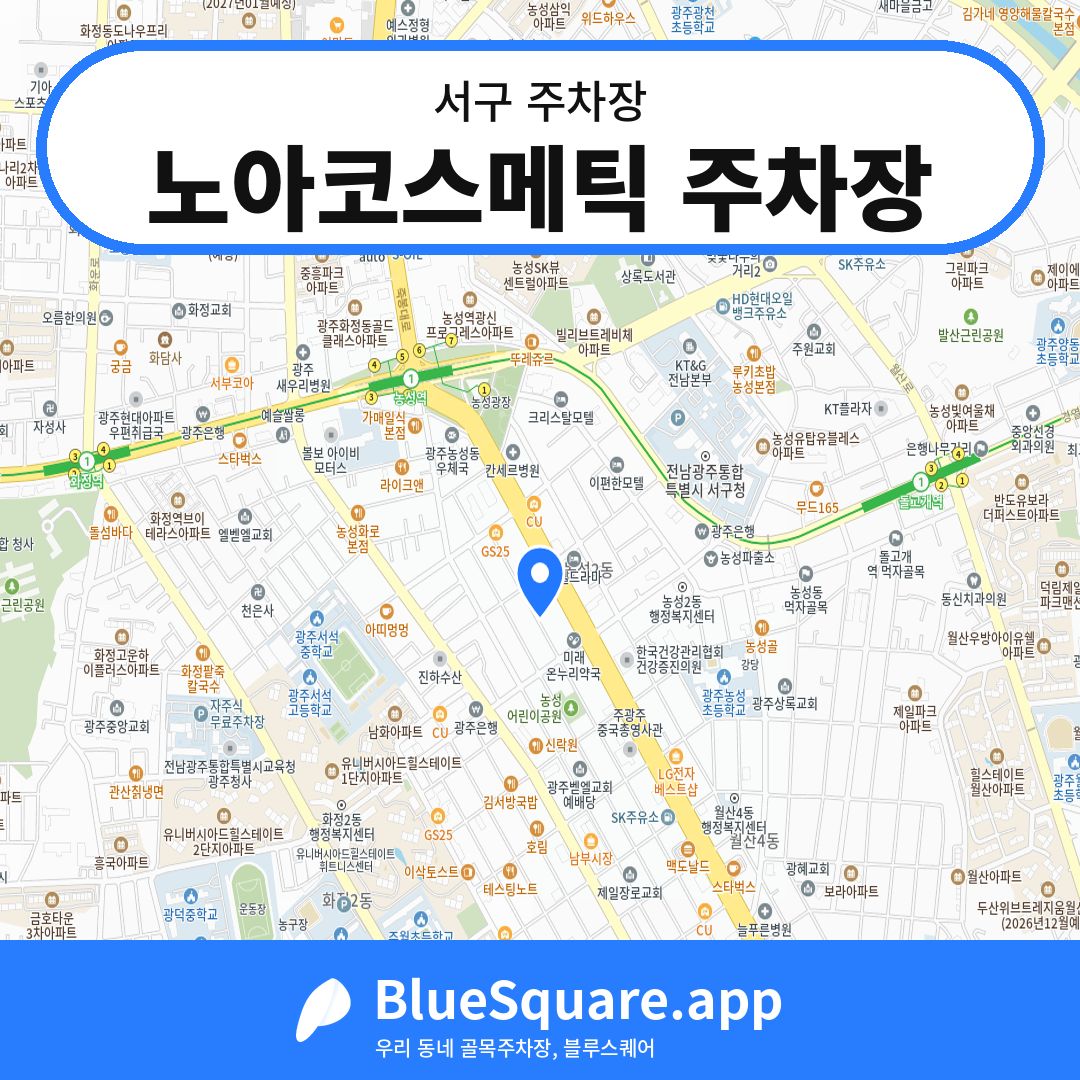 노아코스메틱 주차장 위치 지도 — 광주 서구 | 블루스퀘어 주차