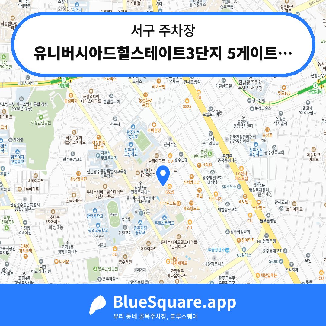유니버시아드힐스테이트3단지 5게이트입구 지하주차장 위치 지도 — 광주 서구 | 블루스퀘어 주차