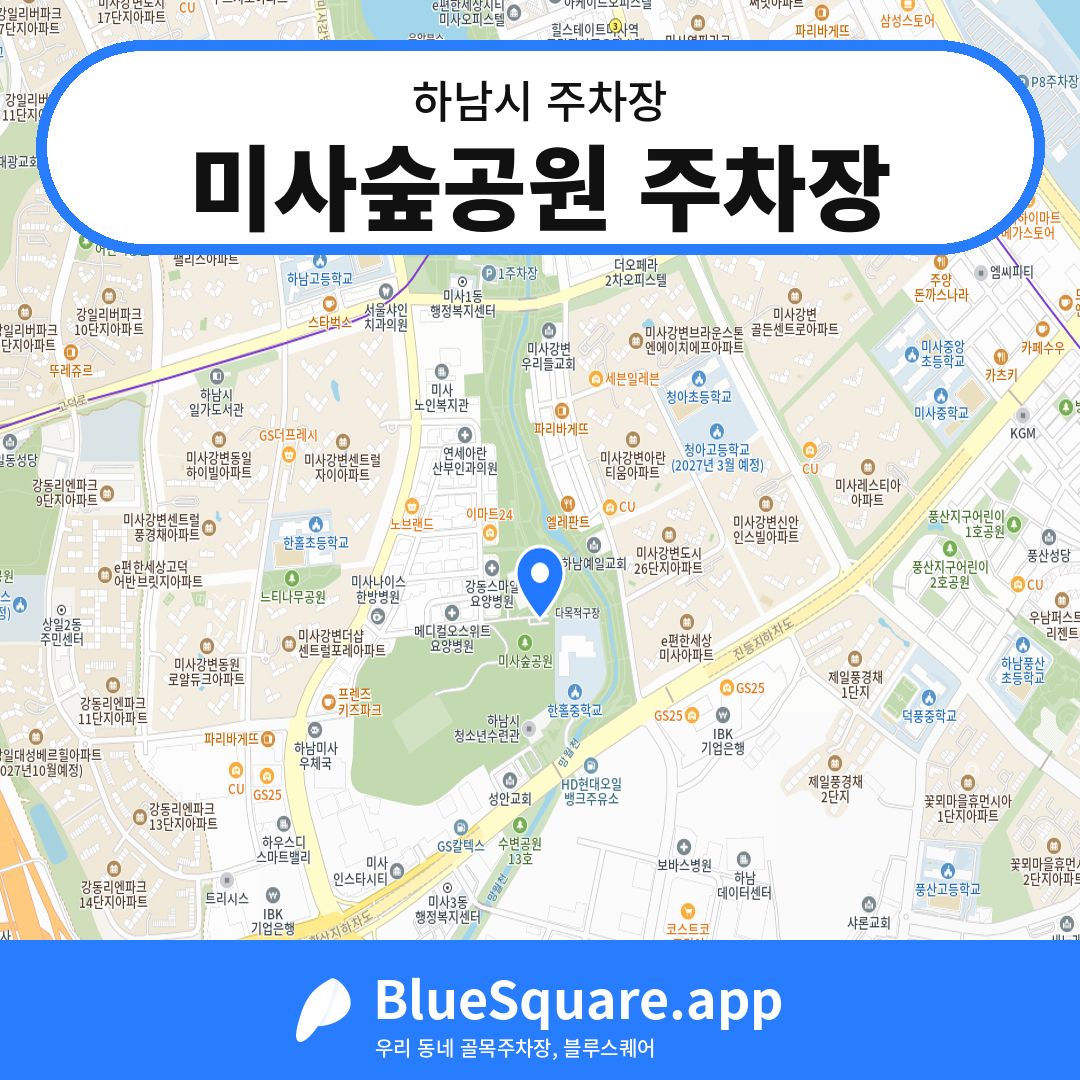미사숲공원 주차장 위치 지도 — 경기 하남시 | 블루스퀘어 주차