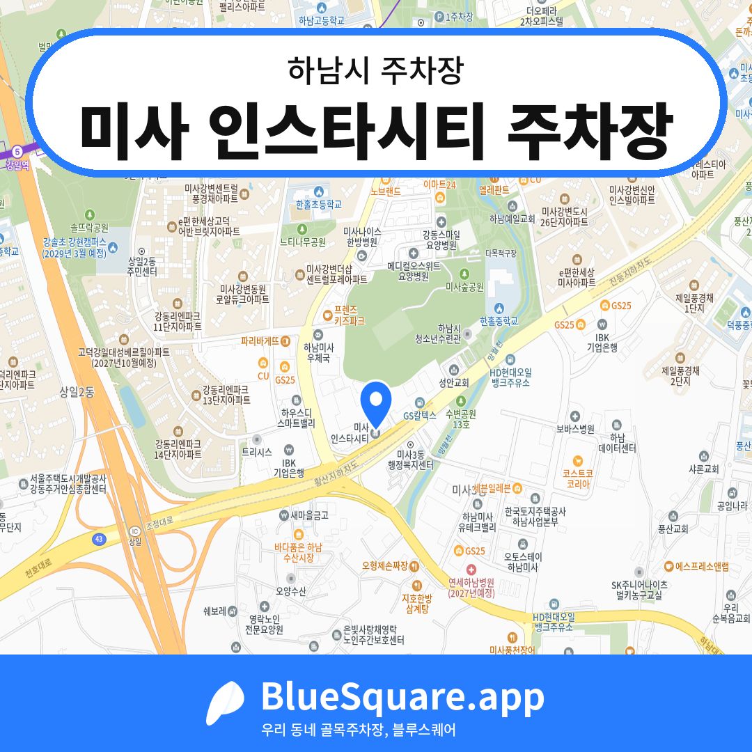 미사 인스타시티 주차장 위치 지도 — 경기 하남시 | 블루스퀘어 주차