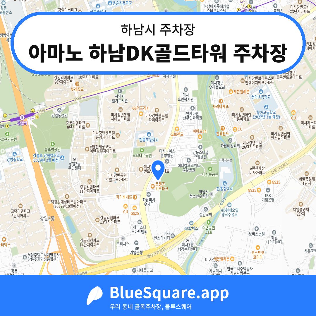 아마노 하남DK골드타워 주차장 위치 지도 — 경기 하남시 | 블루스퀘어 주차