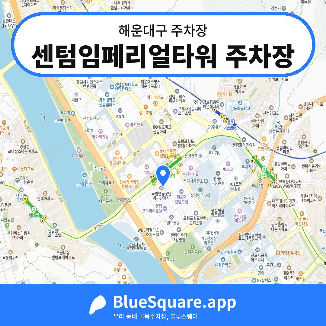 센텀임페리얼타워 주차장 위치 지도 — 부산 해운대구 | 블루스퀘어 주차