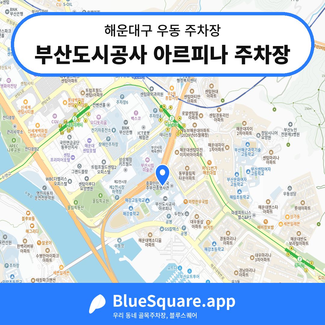 부산도시공사 아르피나 주차장 위치 지도 — 부산 해운대구 우동 | 블루스퀘어 주차