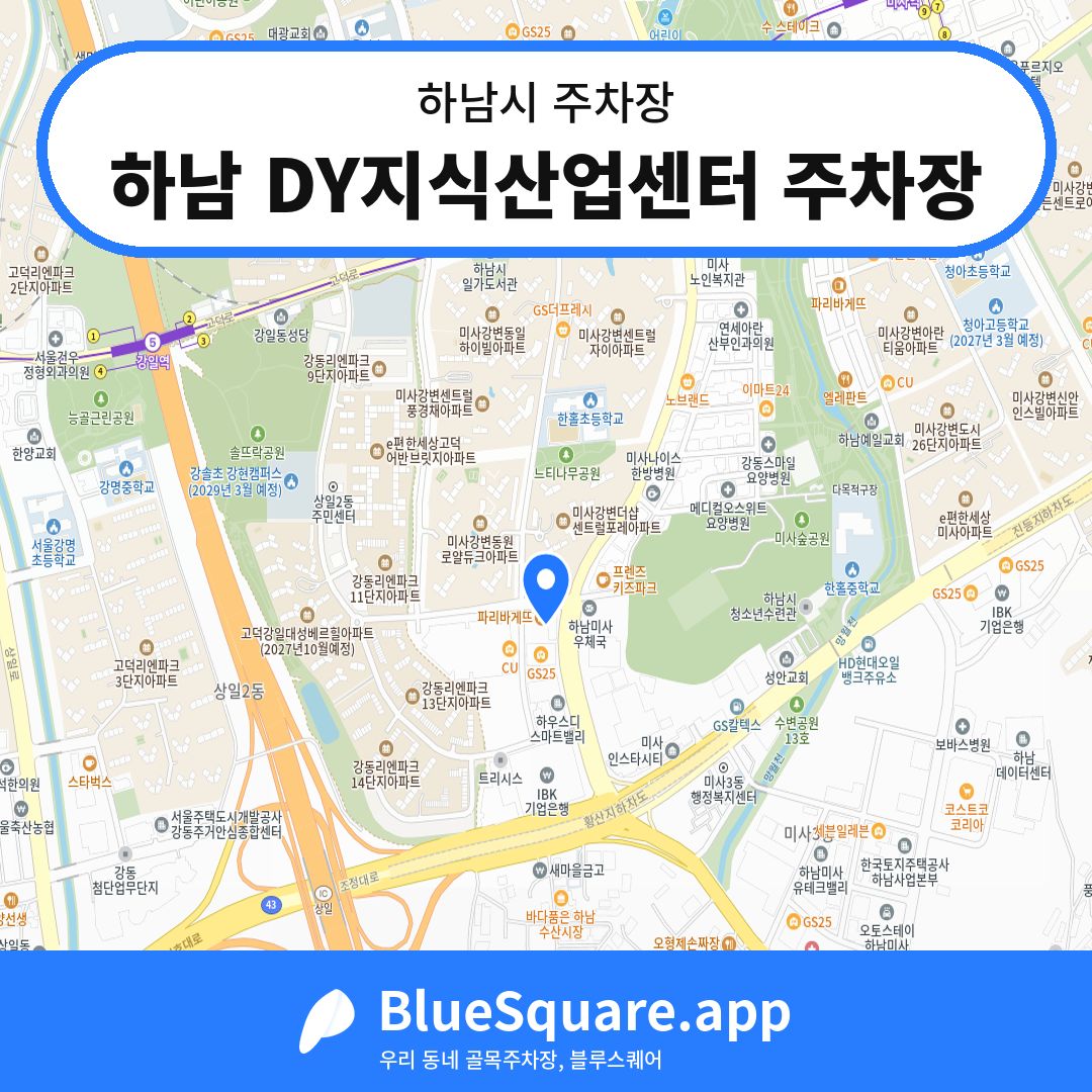 하남 DY지식산업센터 주차장 위치 지도 — 경기 하남시 | 블루스퀘어 주차