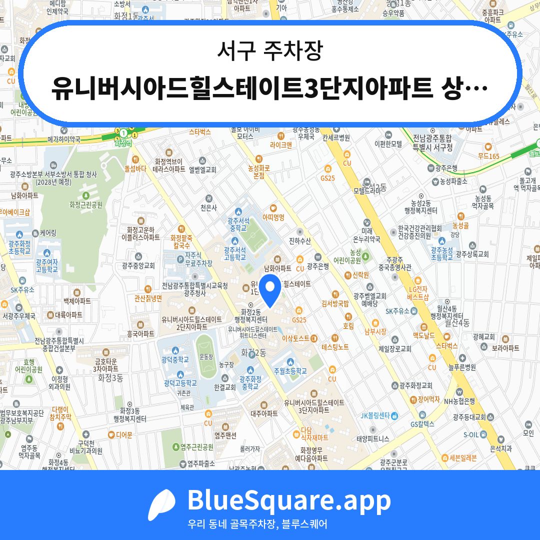 유니버시아드힐스테이트3단지아파트 상가4동 전용주차장 위치 지도 — 광주 서구 | 블루스퀘어 주차