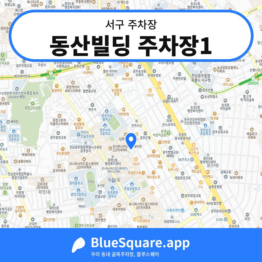 동산빌딩 주차장1 위치 지도 — 광주 서구 | 블루스퀘어 주차