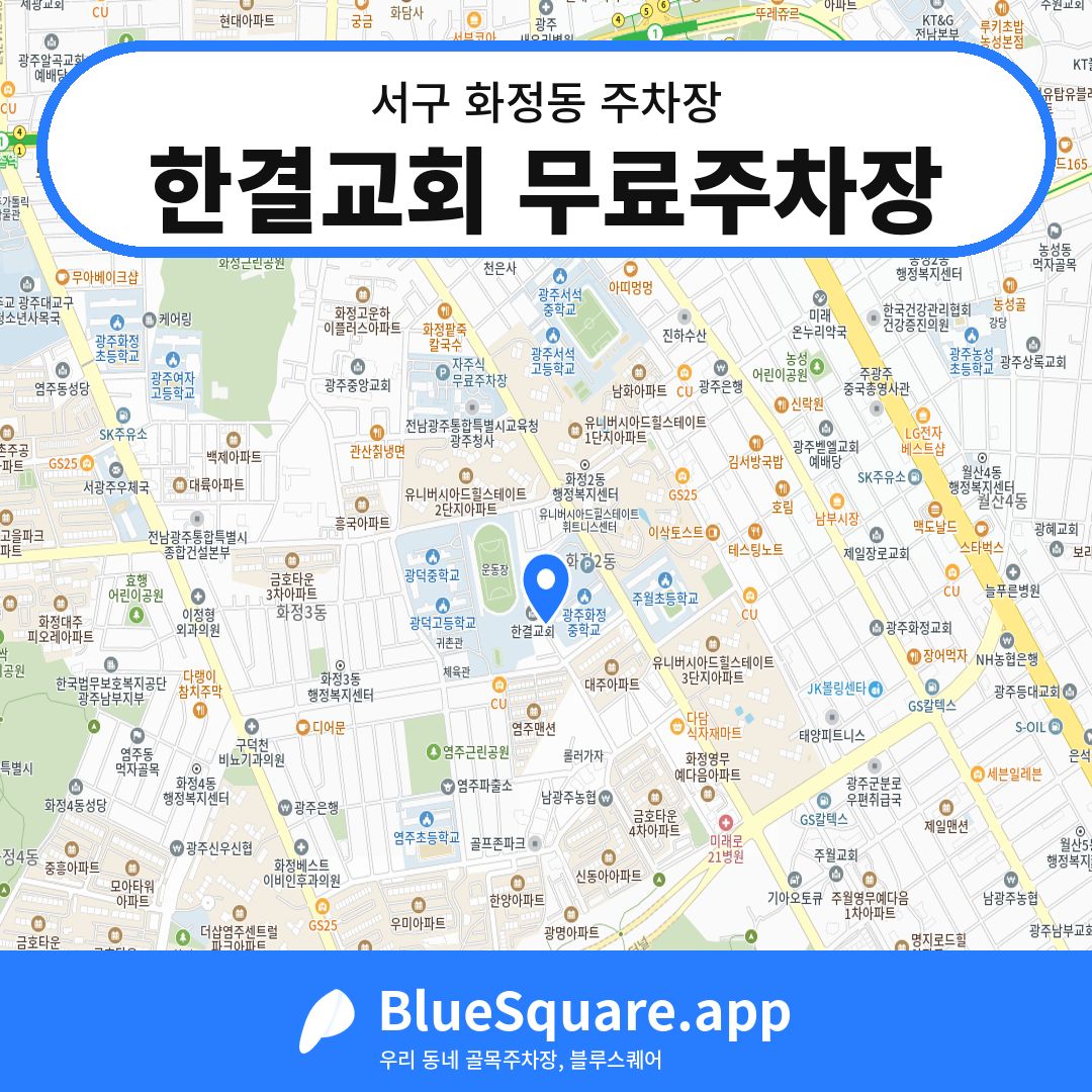 한결교회 무료주차장 위치 지도 — 광주 서구 화정동 | 블루스퀘어 주차