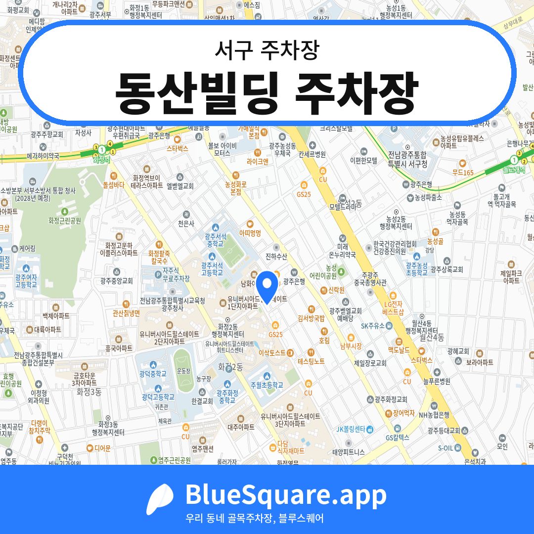 동산빌딩 주차장 위치 지도 — 광주 서구 | 블루스퀘어 주차